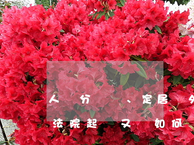 人戶分離、定居國外時，離婚訴訟該到哪家法院起訴，又該如何證明？